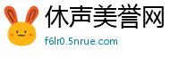 休声美誉网